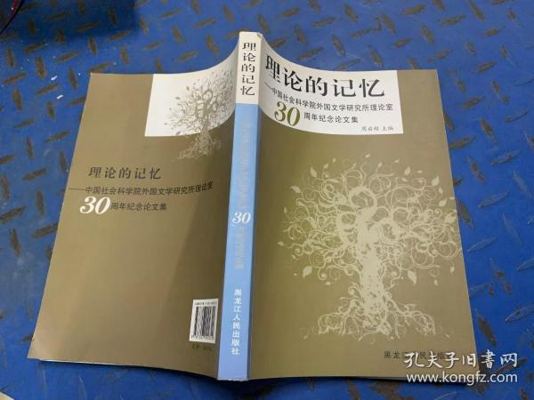 理论的记忆：中国社会科学院外国文学研究所理论室30周年纪念论文集.