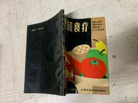 果蔬食疗