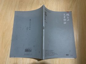 扬子江文学评论  2023年第2期
