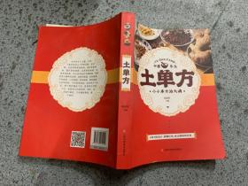 土单方   中医书籍养生偏方大全民间老偏方美容养颜常见病防治 保健食疗偏方秘方大全小偏方老偏方中医健康养生保健疗法