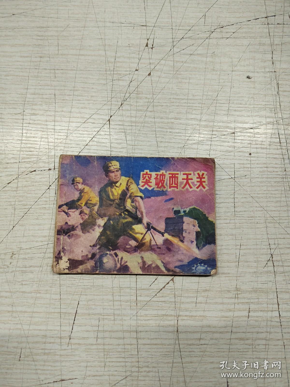 连环画 ：突破西天关  一版一印