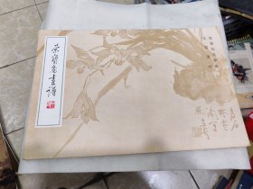 荣宝斋画谱一 写意花鸟草虫部分  一版一印