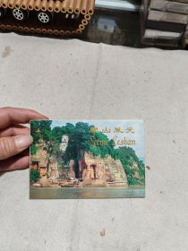 樂山風(fēng)光 明信片 10張