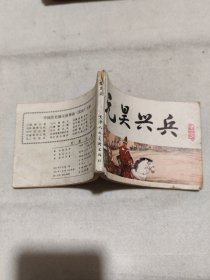 连环画  元昊兴兵