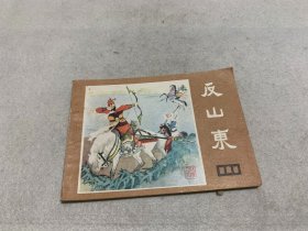 连环画：反山东