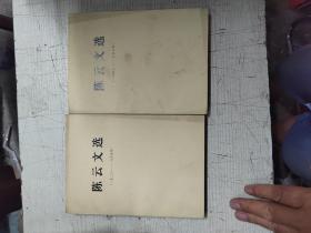 陈云文选（1926—1949，1956--1985）两册合售