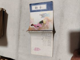 连环画  聊斋故事  1982  婴宁