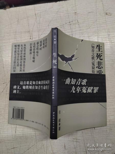 生死悲歌-<<知青之歌>>冤狱始末