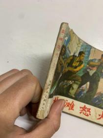 连环画：盐滩怒火