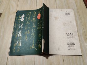 书法丛刊 1993 1