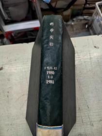 科学实验  1980