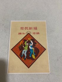 名人 贺卡  1961年 恭贺新禧 幸福安康