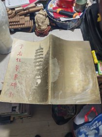 于右任草书碑刻