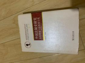 外国法制史研究:法的移植与法的本土化