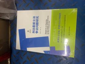 刑法最新立法争议问题研究/智库系列