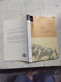 金冲及文丛·决战：毛泽东、蒋介石是如何应对三大战役的（增订版）