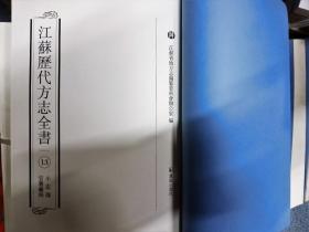 江苏历代方志全书13 小志部 官署厂局 南京都察院志 （二）