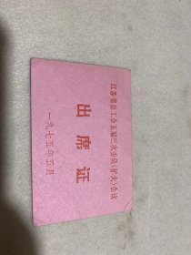 江苏省工会五届三次委员扩大出席证