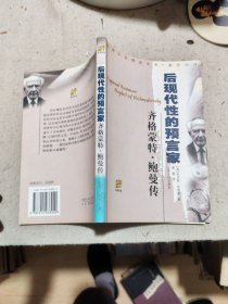 齐格蒙特·鲍曼：后现代性的预言家