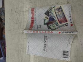 外币储蓄业务与经营