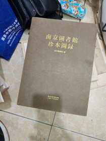南京图书馆珍本图录