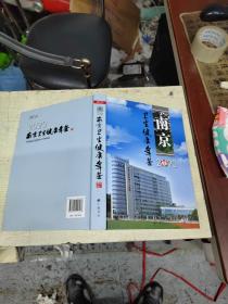 2020南京衛(wèi)生健康年鑒