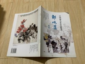 中国画名家作品精选：郭味蕖作品