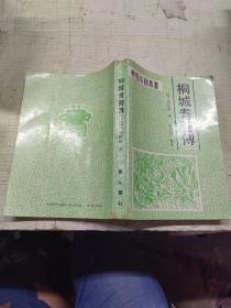 桐城耆旧传