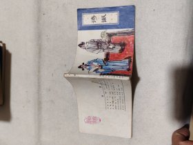 连环画  聊斋故事  诗谳  1982