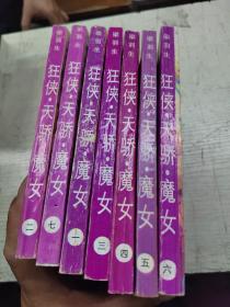 狂侠天娇魔女  1--7