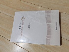 南京大学地球科学与工程学院百年史（套装共2册）