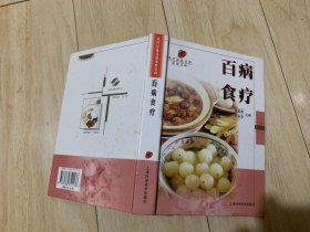 百病食疗/现代家庭生活实用百科