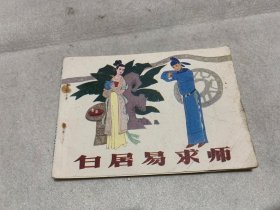 连环画：白居易求师