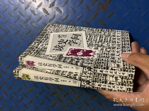 读史有学问(上下册)