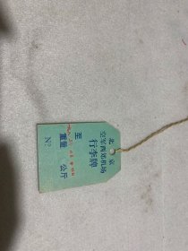 北京空军西郊机场行李牌 1983