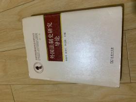 全国外国法制史研究会30周年丛书（第1卷）：外国法制史研究导论