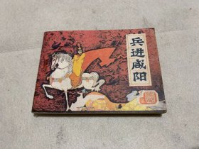 连环画 兵进咸阳