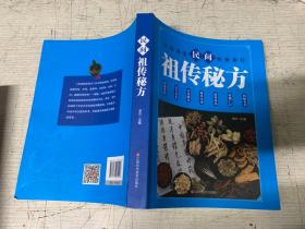 民间祖传秘方 中医书籍养生偏方大全民间老偏方美容养颜常见病防治 保健食疗偏方秘方大全小偏方老偏方中医健康养生保健疗法