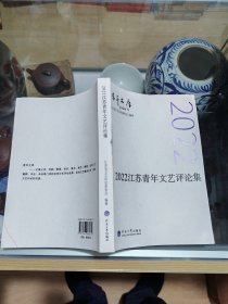 2022江苏文艺研究与评论精粹