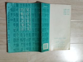 吳讓之篆書吳均帖及其筆法