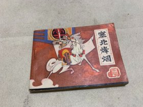 连环画 塞北烽烟