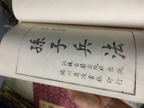 木活字本 孙子兵法