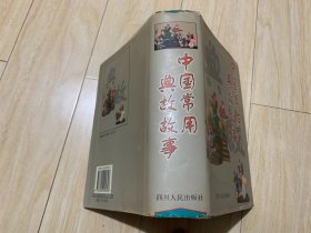 中国常用典故故事