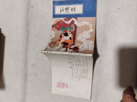 连环画  聊斋故事  1982年1版1印  石清虚