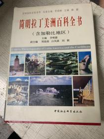 简明拉丁美洲百科全书(含加勒比地区)