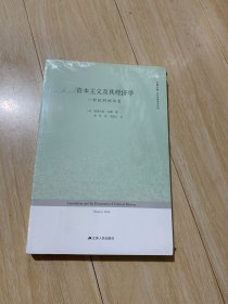 资本主义及其经济学：一种批判的历史