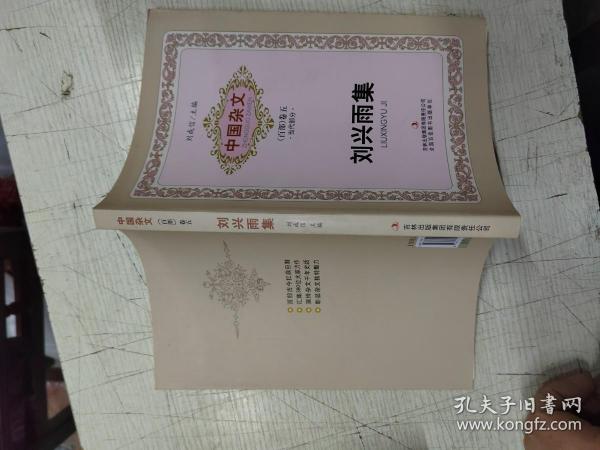 中国杂文（百部卷五）·当代部分：刘兴雨集