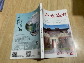 小说选刊 2024年第2期