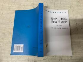 就业、利息和货币通论：就业利息和货币通论