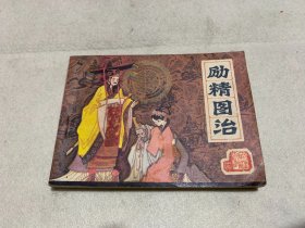 连环画  励精图治